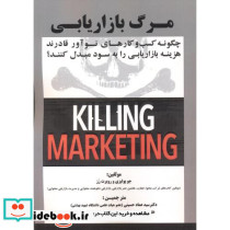 مرگ بازاریابی
