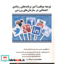 توسعه موفقیت آمیز برنامه های رسانه ی اجتماعی در سازمان های ورزشی