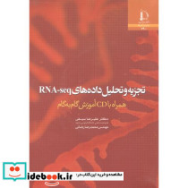 تچزیه و تحلیل داده های RNA-seq همراه باCD آموزش گام به گام