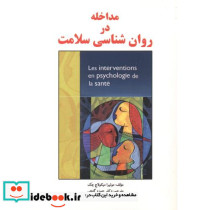 مداخله در روان شناسی سلامت