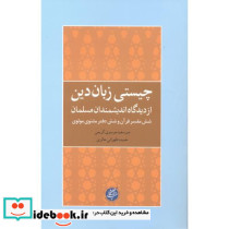 چیستی زبان دین