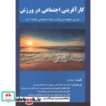 کارآفرینی اجتماعی در ورزش