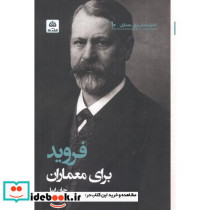 فروید برای معماران