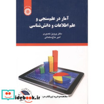 آمار در علم سنجی و علم اطلاعات و دانش شناسی