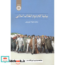 بیانیه گام دوم انقلاب اسلامی 2471