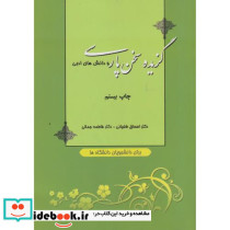 گزیده سخن پارسی و دانش های ادبی نشر دانشگاه صنعتی