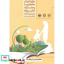 مبانی آموزش محیط زیست و مشارکت خانواده