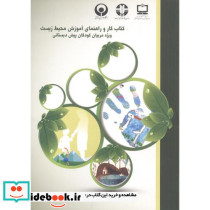 کتاب کار و راهنمای آموزش محیط زیست ویژه مربیان کودکان پیش دبستانی