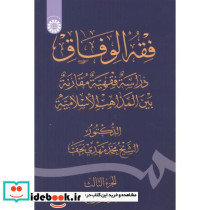 فقه الوفاق