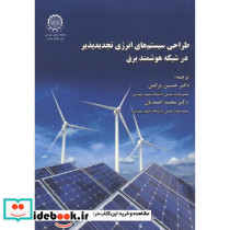 طراحی سیستم های انرژی تجدیدپذیر