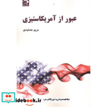 عبور از آمریکاستیزی