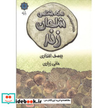 سکه شناسی شاهان زند