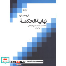 ترجمه و شرح نهایة الحکمة جلد1
