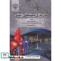 مدل سازی سیستم های زیستی