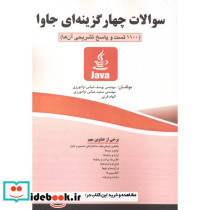 سوالات چهارگزینه ای جاوا