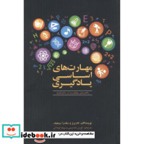 مهارت های اساسی یادگیری