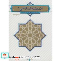 اندیشه اسلامی 1 نشر دفتر نشر معارف