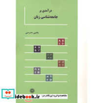 درآمدی بر جامعه شناسی زبان