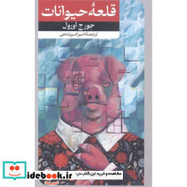 قلعه حیوانات نشر امیرکبیر