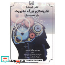 کتابی کوچک از نظریه های بزرگ مدیریت