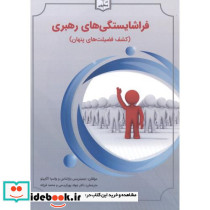 فراشایستگی های رهبری