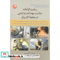 رعایت الزامات سلامت
