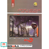 تجربیات عملی در نقشه خوانی ایستگاه های فشار قوی 1