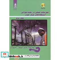 تجربیات عملی در نقشه خوانی ایستگاه های فشار قوی 2