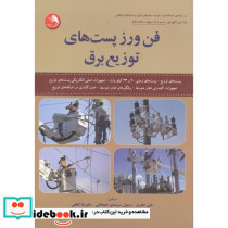 فن ورز پست های توزیع برق