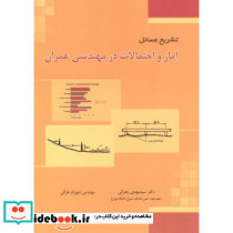 تشریح مسائل آمار و احتمالات در مهندسی عمران