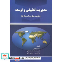 مدیریت تطبیقی و توسعه