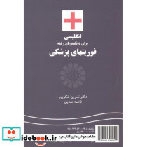 انگلیسی برای دانشجویان رشته فوریتهای پزشکی
