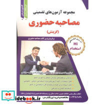 مجموعه آزمون های تضمینی مصاحبه حضوری