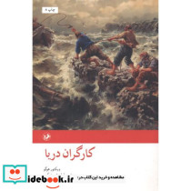 کارگران دریا