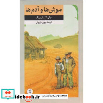 موش ها و آدم ها نشر امیرکبیر