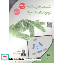 شیمی فیزیک و ترمودینامیک مواد