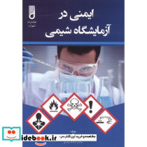 ایمنی در آزمایشگاه شیمی نشر شهرآب آینده سازان