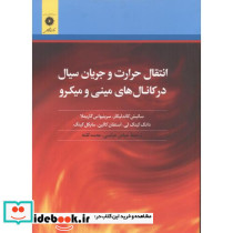 انتقال حرارت و جریان سیال