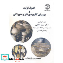 اصول تولید و پرورش کاربردی قارچ خوراکی
