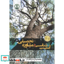 آسیب شناسی و مشاوره تحصیلی