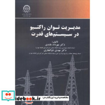 مدیریت توان راکتیو در سیستم های قدرت