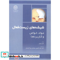 شیشه های زیست فعال