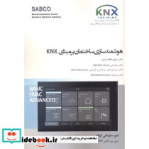 هوشمندسازی ساختمان بر مبنای KNX
