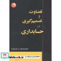 قضاوت و تصمیم گیری در حسابداری