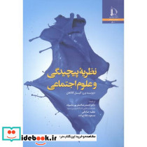 نظریه پیچیدگی و علوم اجتماعی