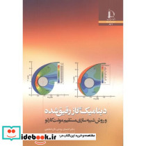 دینامیک گاز رقیق شده