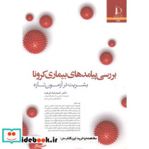 بررسی پیامدهای بیماری کرونا