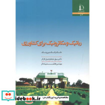رباتیک و مکاترونیک برای کشاورزی