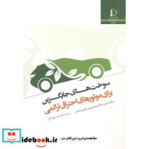 سوخت های جایگزین برای موتورهای احتراق تراکمی
