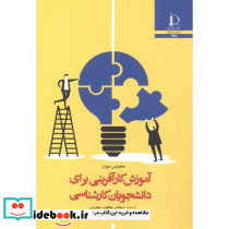 آموزش کارآفرینی برای دانشجویان کارشناسی